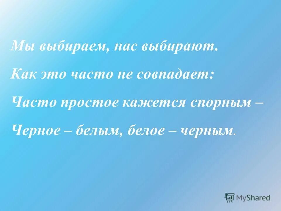 Мы выбираем нас выбирают текст. Мы выбираем нас выбирают как это часто не совпадает. Мы выбираем нас выбирают как это часто. Мы выбираем нас выбирают Текс. Чаще всего постоянный это