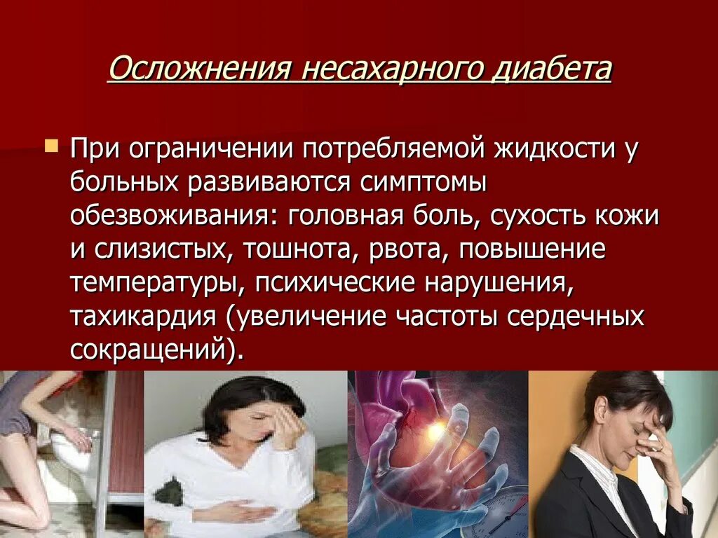 Несахарный диабет. Осложнения не сахарного диабета. Осложнения несахарного диабета. Психические расстройства при сахарном диабете. Осложнения дома