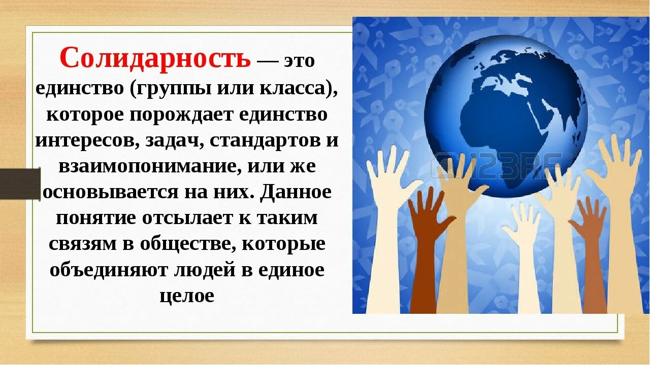 Общность интересов 8 букв. Солидарность. Слидар. Международный день солидарности людей. Международный день солидарности людей 20 декабря.