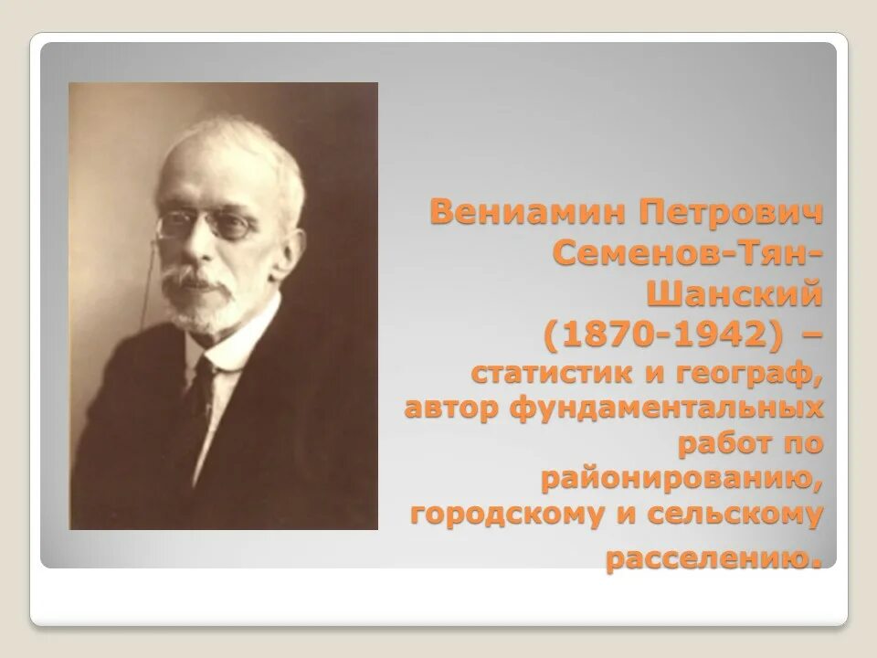 Семенов тяньшанский. Биография Семенова тян Шанского.