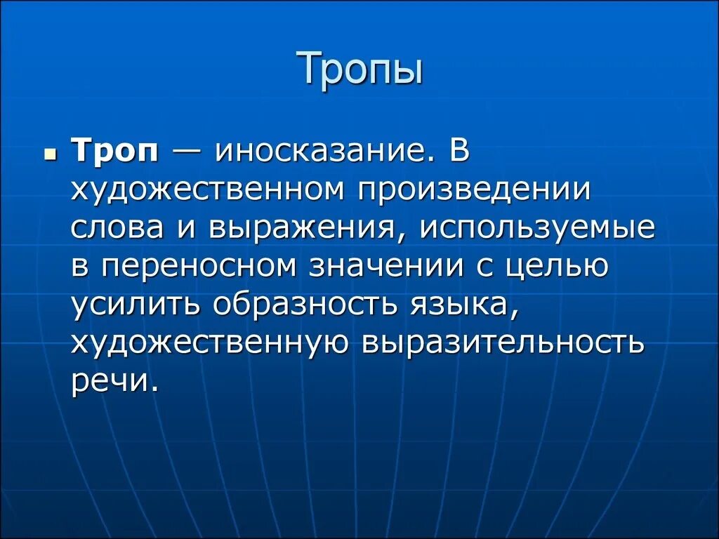 Художественные тропы. Литературные термины тропы. Тропы презентация. Тропы в литературе кратко.