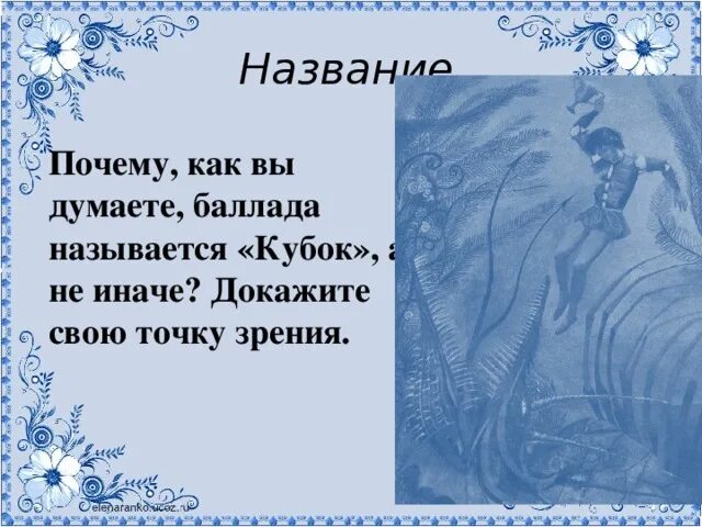 Жуковский кубок читать полностью. Баллада кубок. баллада кубок жуковский. анализ баллады кубок.