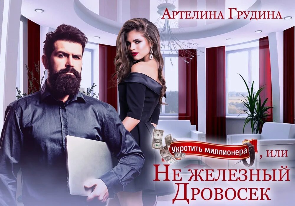 Артелина грудина читать полностью. Укротить миллионера, или не железный дровосек - артелина грудина.