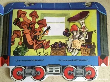 Грибная электричка игра с остановками