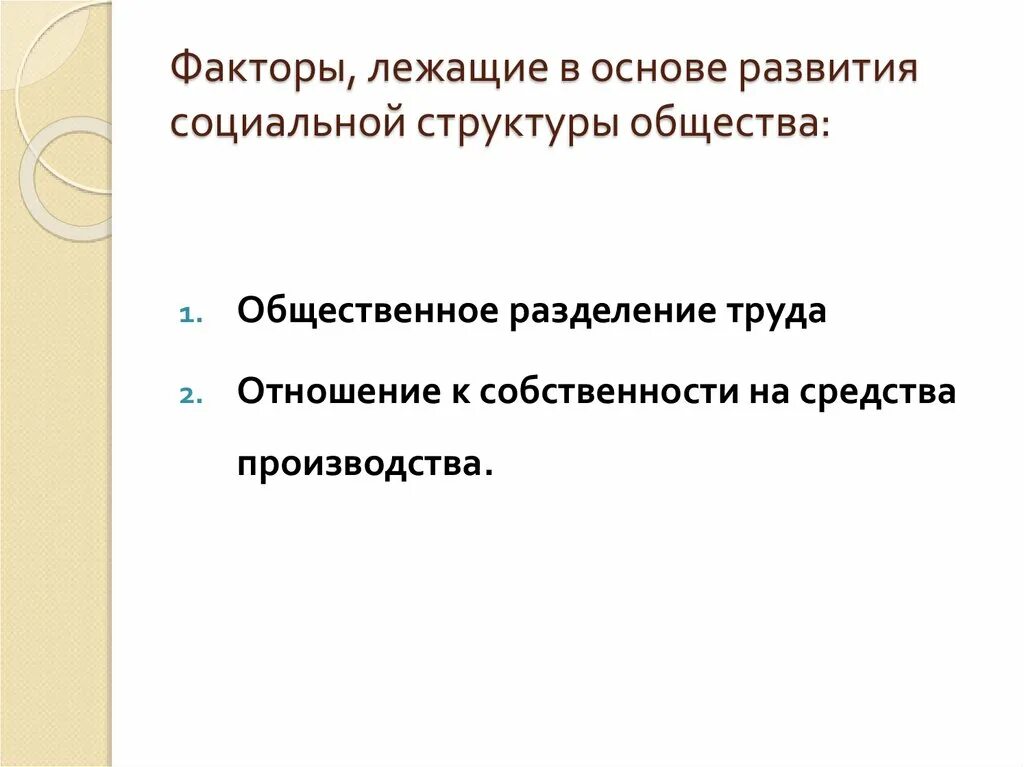 Лежащие в основе данной. В основе социальной структуры общества лежат. факторы общества. что лежит в основе развития общества. в основе эволюции общества лежит.