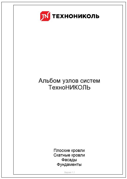Узел плоской кровли техноэласт экп эпп. Альбом технониколь. Узлы технониколь для плоских крыш. Альбом технониколь. Плоские кровли технониколь альбом технических решений.