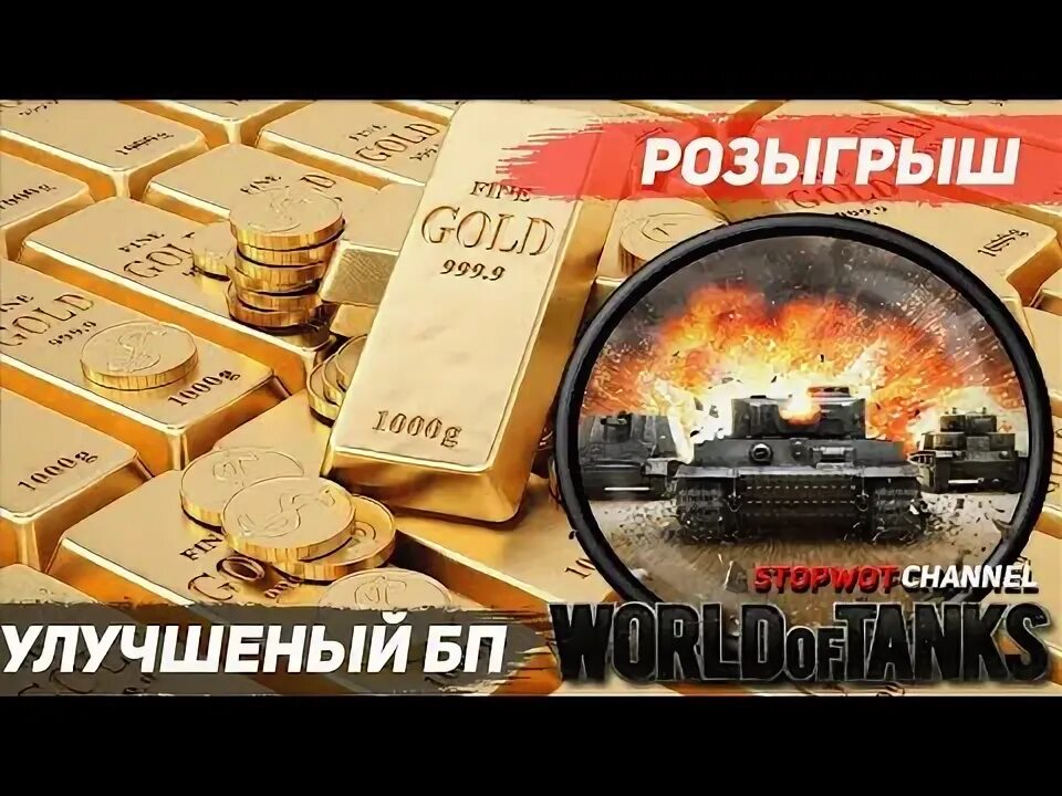 Халявная голда. Голда на халяву. Мастер танки. Золото в танках world of tanks. Как заработать голду танки.