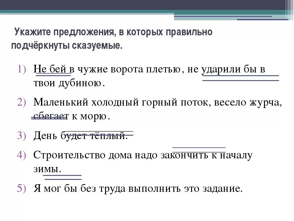 Составьте два предложения с любыми. Сказуемое в предложении. Подчеркнуть подлежащее и сказуемое в предложении. Подчеркнуть сказуемое в предложении. Предложение из сказуемого.