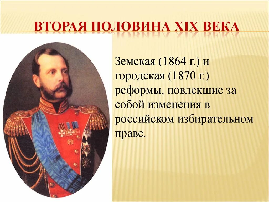 Вторая половина 19 века это какие. Земская и городская реформы 1864. Земская (1864) и городская (1870) реформы. Вторая половина XIX века. Россия во второй половине XIX века.