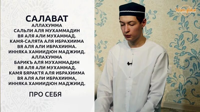 Салават Аллахумма. Чтение Салавата в намазе. Салават молитва. Таслим в исламе