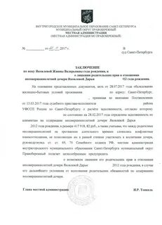 Заключение органа опеки о лишении родительских