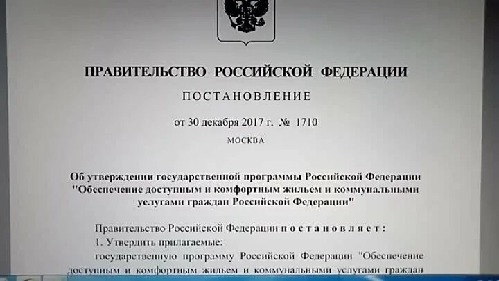 Постановление правительства 1710. Указ правительства РФ. Решение правительства. Постановление 1710 от 30.12.2017.