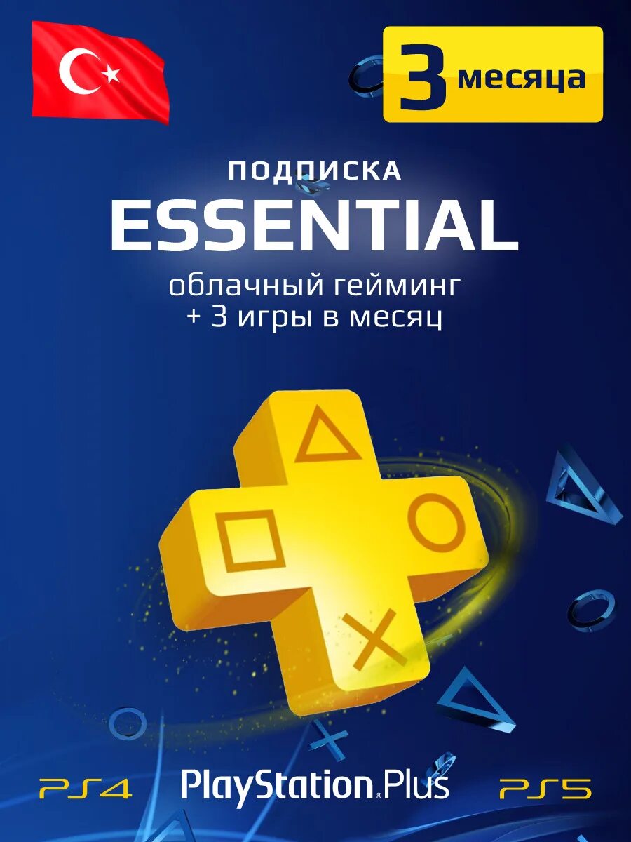 Подписка делюкс турция. Playstation plus deluxe. ps plus extra 12 мес. (турция). ps plus extra 3 month. playstation plus essential extra deluxe.