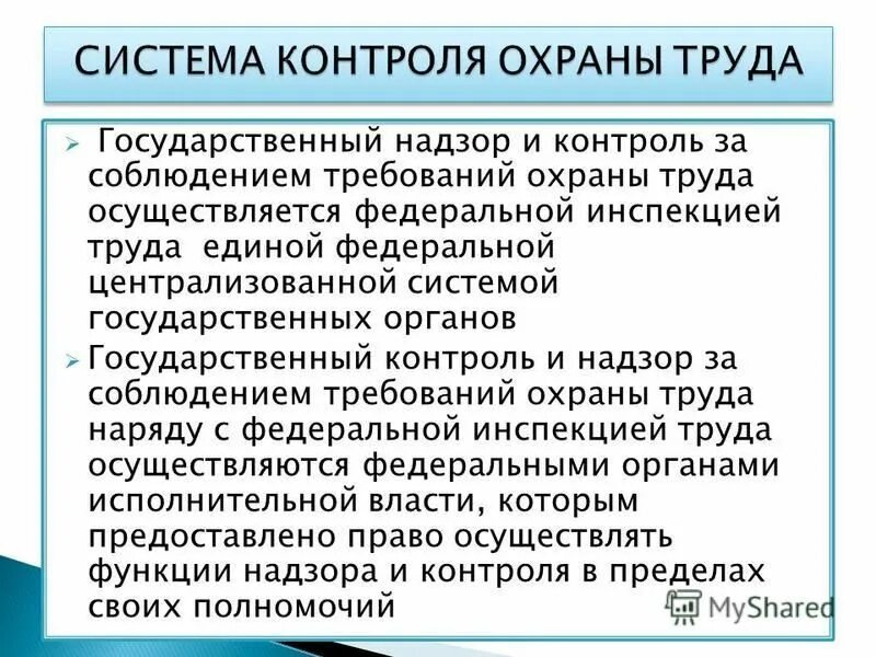 Контроль соблюдения нормативных требований охраны труда. Надзор и контроль за охраной труда на предприятии. Контроль за охраной труда. Надзор и контроль соблюдения требований охраны труда. Органы надзора и контроля соблюдения требований охраны труда.