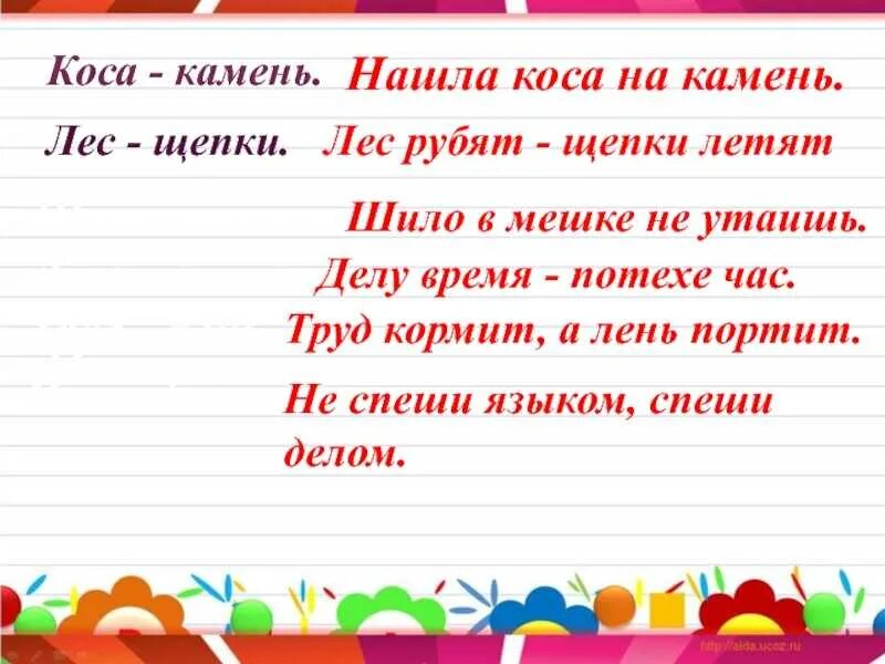 Нашла коса на камень рисунок. Пословицы и поговорки с предлогами. Обоснования для физики. Пословицы нашла на камень. Детские поговорки.