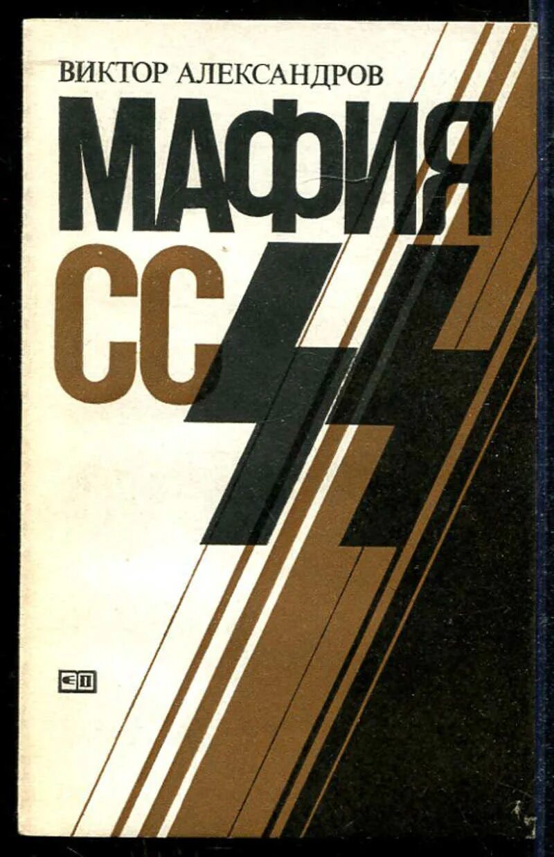 Книги про мафию 18. Книги про мафию. 1984 Обложка книги.