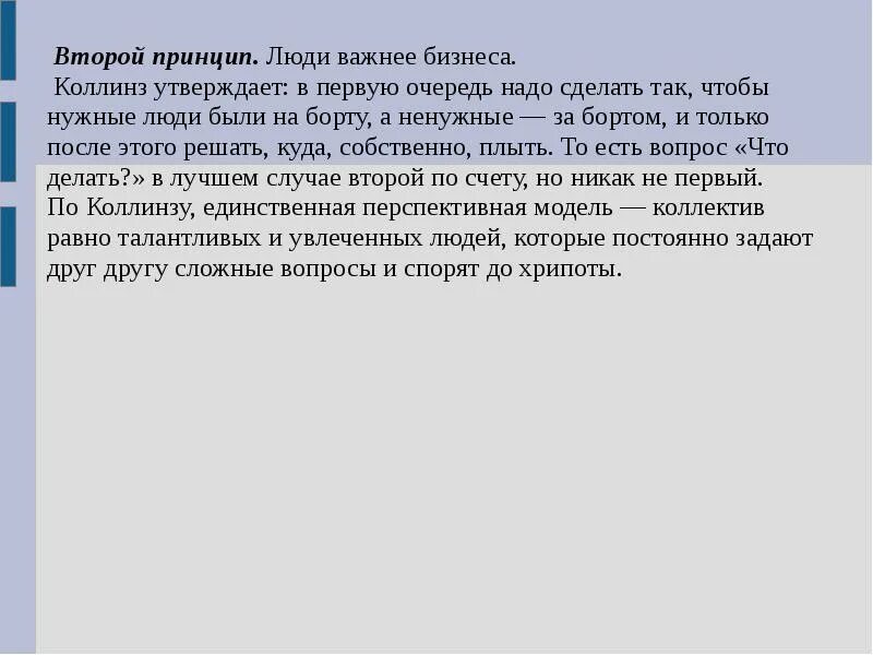 В свою очередь нужна ли. А Коллинз основные идеи. Принцип второго наилучшего презентация. Принципы управления Коллинза. Великие по собственному выбору принципы управления.