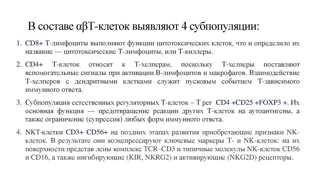 Охарактеризуйте две основные субпопуляции лимфоцитов - cd4+и cd8+. Cd4 и cd8 лимфоциты функции. Охарактеризуйте две основные субпопуляции лимфоцитов - cd4+ и cd8+. Основные субпопуляции лимфоцитов. Регуляторные т лимфоциты