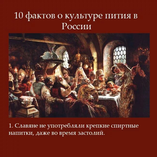 Факты 10 века. Культура пития в России. Культура пития спиртных напитков на Руси. Культурное пьянство. Традиции пития на Руси.