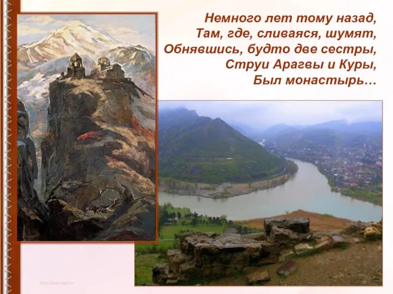 Там где сливаяся шумят обнявшись будто две сестры. Лермонтов мцыри арагва и кура. Там где горы шумят. Там где сливаяся шумят обнявшись будто две сестры. Мцыри арагви и кура.