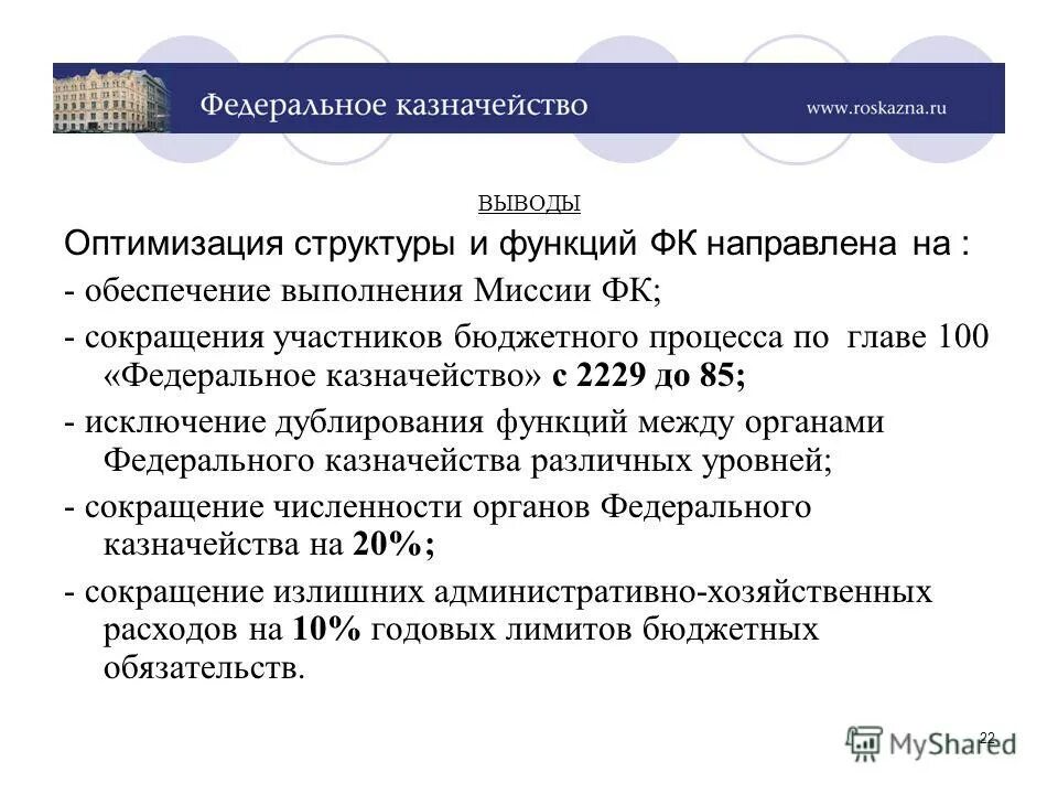 Функции федерального казначейства. Роль федерального казначейства. Структура федерального казначейства. Полномочия федерального казначейства.