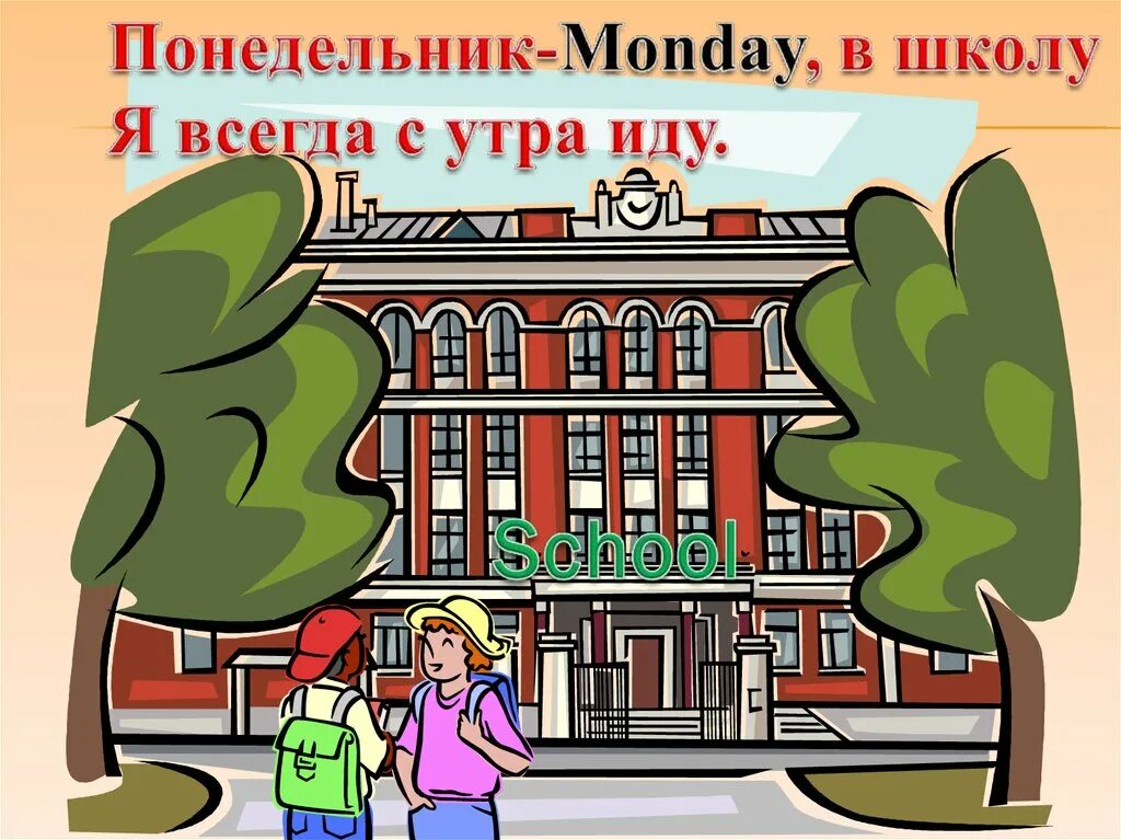 Как утром не пойти в школу. В понедельник в школу. В понедельник в школу картинки. Жизнь в понедельник школа. Школа Monday.