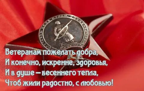 Поздравить ветерана своими словами