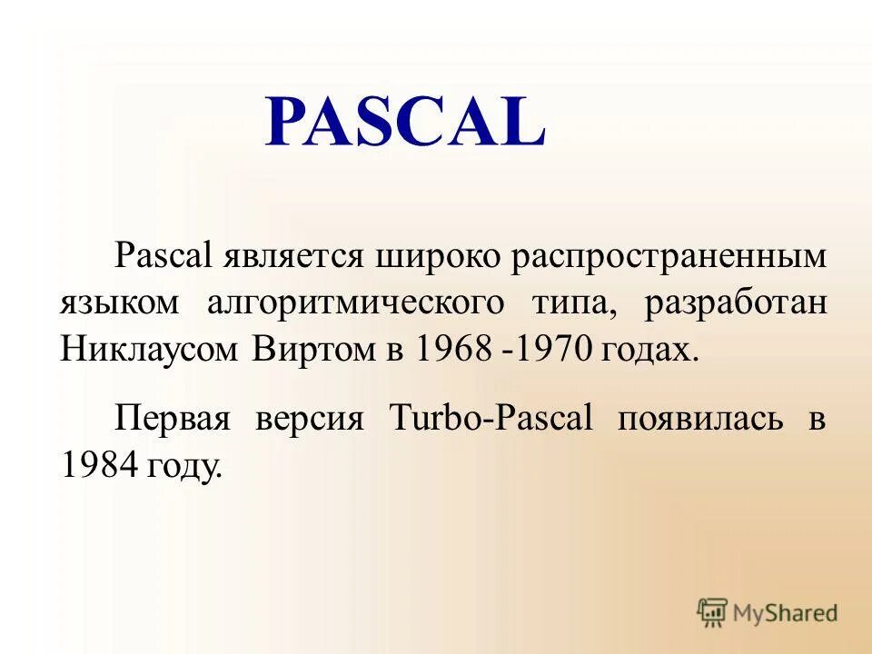 Word pascal. Презентация на тему паскаль. никлаус вирт паскаль. . паскаль (pascal) (1970 год). когда появился pascal.