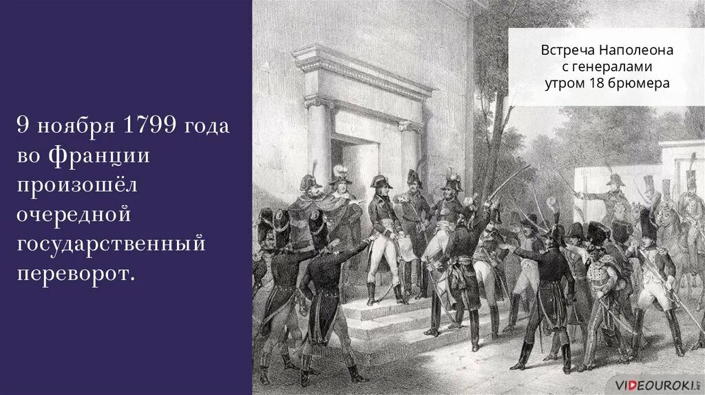 Государственный переворот во Франции 1799. Что такое переворот 18-19 брюмера?. Наполеон 9 ноября 1799 года. 9 Ноября 1799 переворот во Франции. Революции наполеона бонапарта