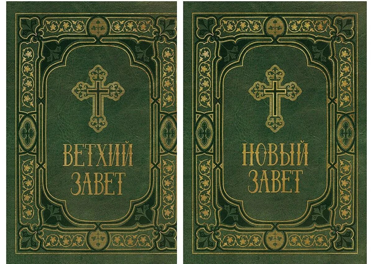 Толковая библия ветхий завет. Иудейский канон ветхого завета. библия ветхий завет книга. ветхий завет и новый завет. книга библия ветхий и новый завет.