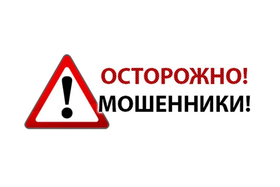 Осторожно мошенники. Внимание мошенники. Осторожно мошенники картинка. Внимание мошенники надпись.