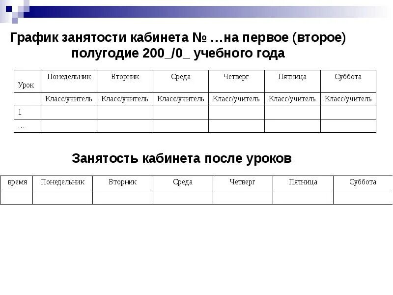 График занятости учебного кабинета. Занятость кабинетов в школе таблица. График занятости кабинета информатики. График занятости кабинета начальных классов. Режим работы каб