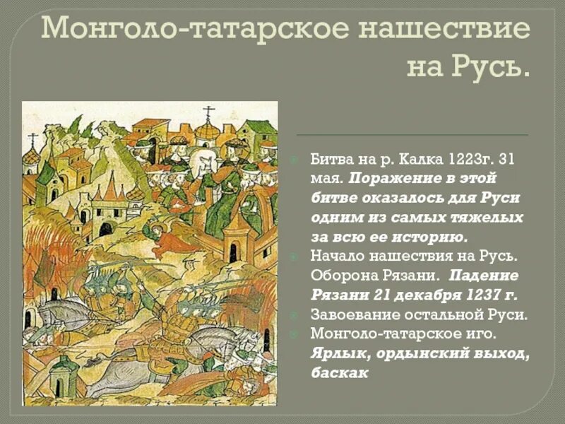 Русь после монголо татарского. 1223 Г битва на реке Калке. Монголо-татарское Нашествие на Русь в 13в.. Нашествие монголов на Русь 1237 года. Татарское Нашествие на Русь оборона Рязани.