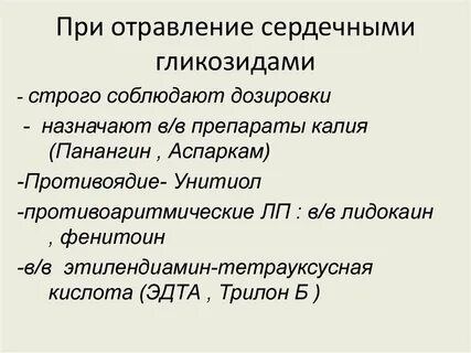 Препарат при интоксикации сердечными гликозидами