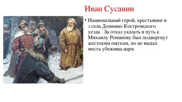 Подвиг Ивана Сусанина 1613 год. Подвиг Ивана Сусанина в Смутное время;.