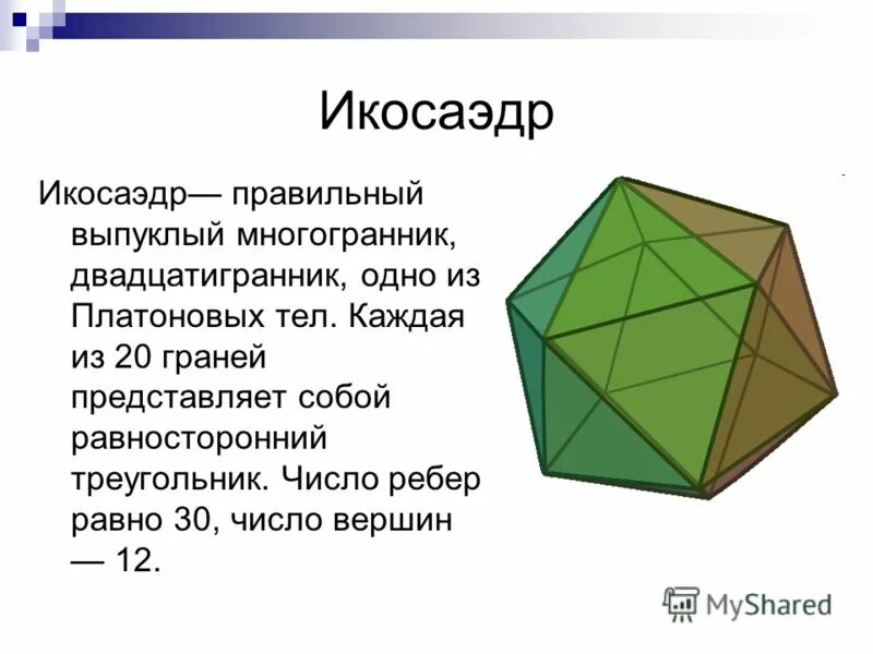 Многоугольники 10 класс геометрия. Икосаэдр двадцатигранник. Правильный икосаэдр правильные многогранники. Икосаэдр описание фигуры. Акосайдор геометрические фигуры.