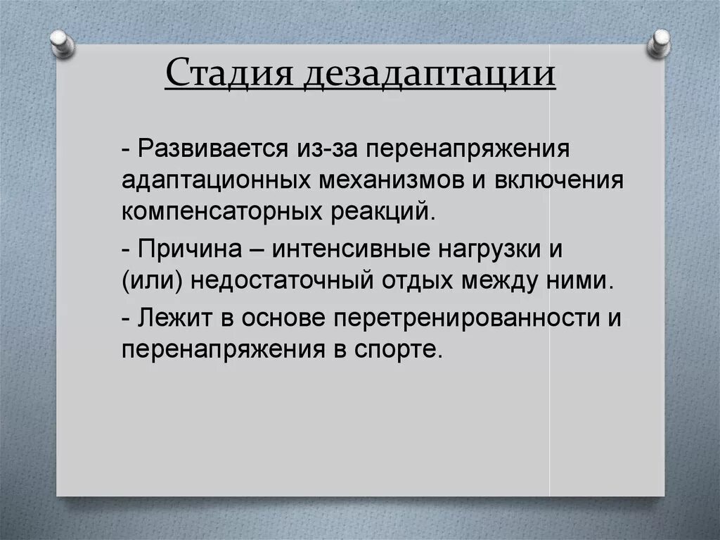 Для развития дезадаптации большее значение имеет. Стадия дезадаптации в спорте. дезадаптация физиология. стадия дезадаптации в физиологии. компенсаторная стадия дезадаптация.