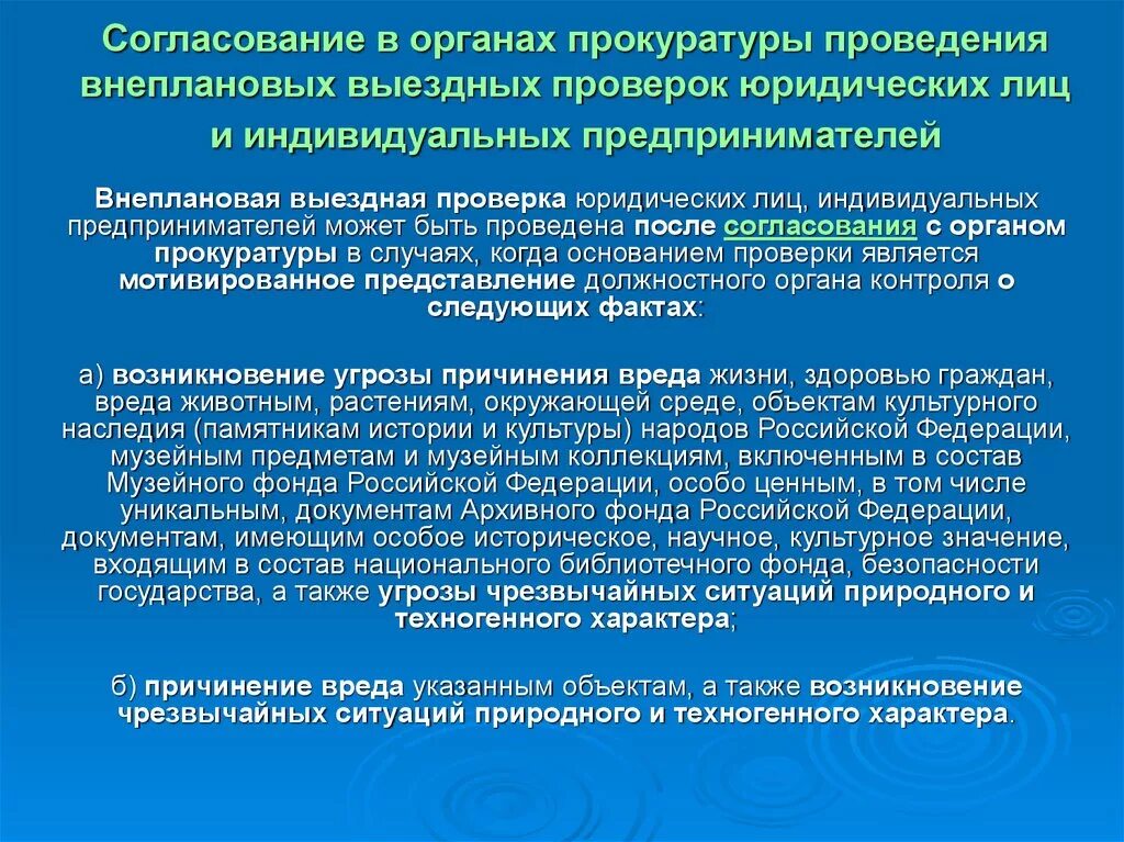 Возможным согласовать. Согласование органов прокуратуры проведения проверок. Согласование внеплановой проверки с прокуратурой. Согласование на проведение проверки прокуратура. Проведение проверок органами прокуратуры.