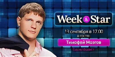 Европа плюс week Star. Ведущие шоу week Star Европа плюс.