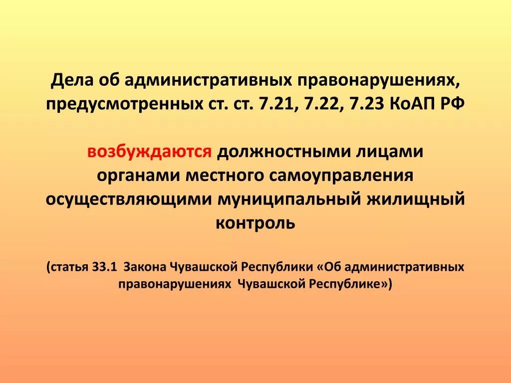 Глава 6 коап рф. Ст.21.7 КОАП. Ст 7.21 – 7.23 КОАП РФ. Ст 7.22 КОАП РФ. Статья 23 КОАП РФ.