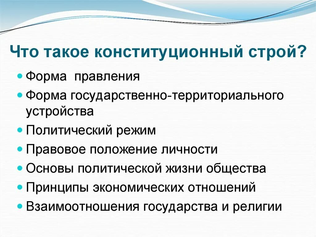 6 Принципов конституционного строя РФ. Конституционный Строй РФ. Основы конституционного строя России. Конституционный Строй государства.