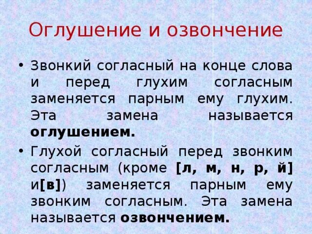 Звук отказа. Озвончение и оглушение согласных правило. Оглушение согласного звука. Оглушение звонких согласных. Оглушение и озвончение согласных звуков.