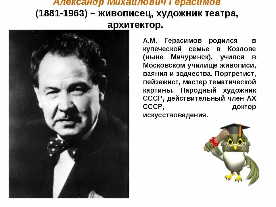 Описание Герасимова. В каком году родился герасимов