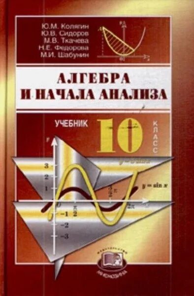 Математике начало анализа 10 11 алимов. Алгебра и начало анилиза учебник. Математика 10 класс. Учебники по алгебре и началу анализа 10. Учебник Алгебра 10-11 класс.