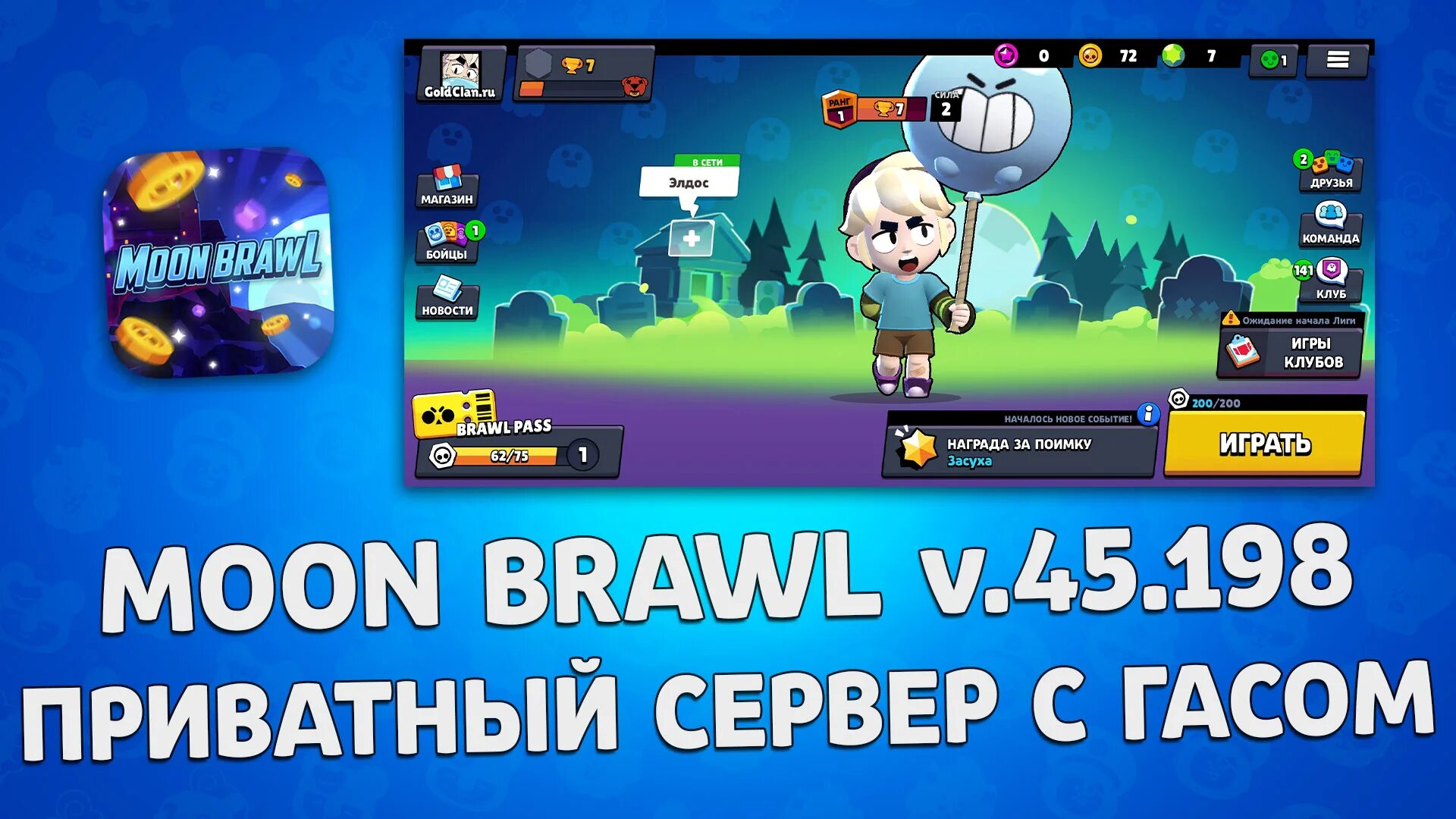 Приватный сервер. Moon Brawl. Гас БРАВЛ старс. Версия БРАВЛ 45.198. Moon бравл