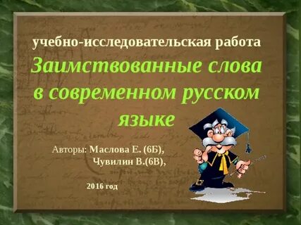 Аналоги заимствованных слов в русском языке