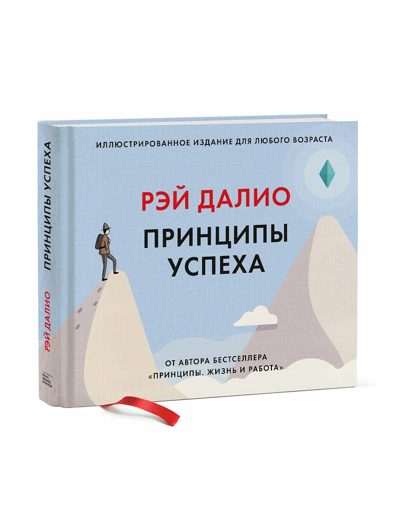 Далио жизнь и работа. Далио принципы успеха успеха. Принципы успеха иллюстрированное издание для любого возраста.