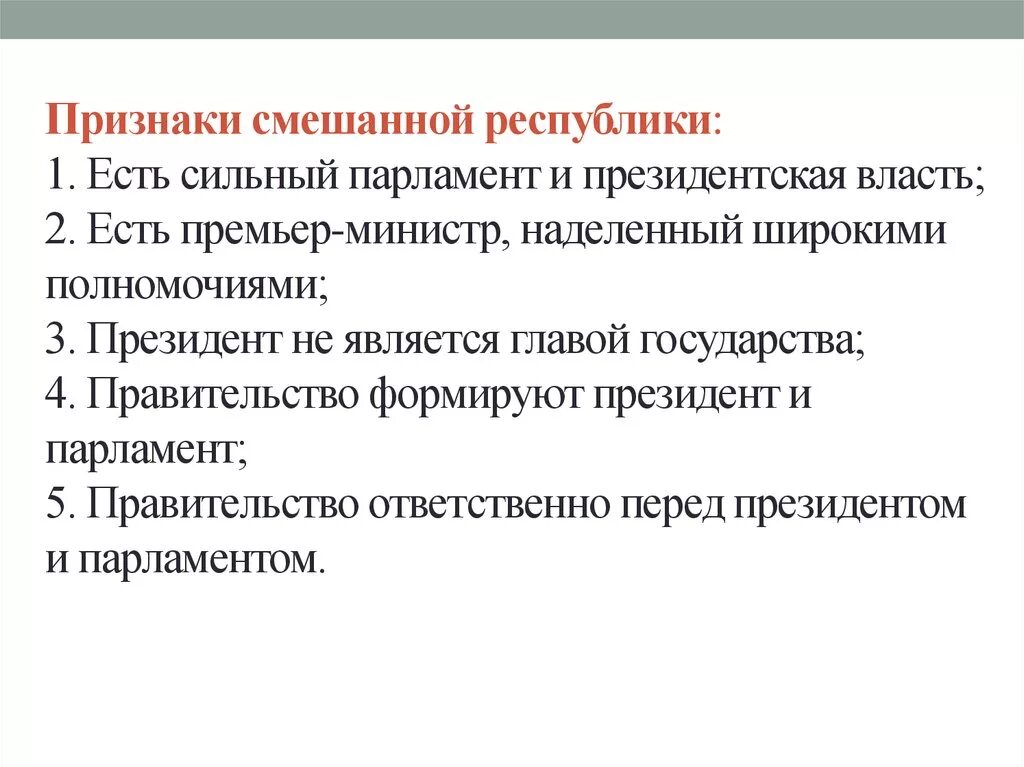 Функции смешанной республики. Характерные черты смешанной Республики. Исключительный признак смешанной формы Республики это. Признаки смешанной Республики. Смешанная Республика признаки.