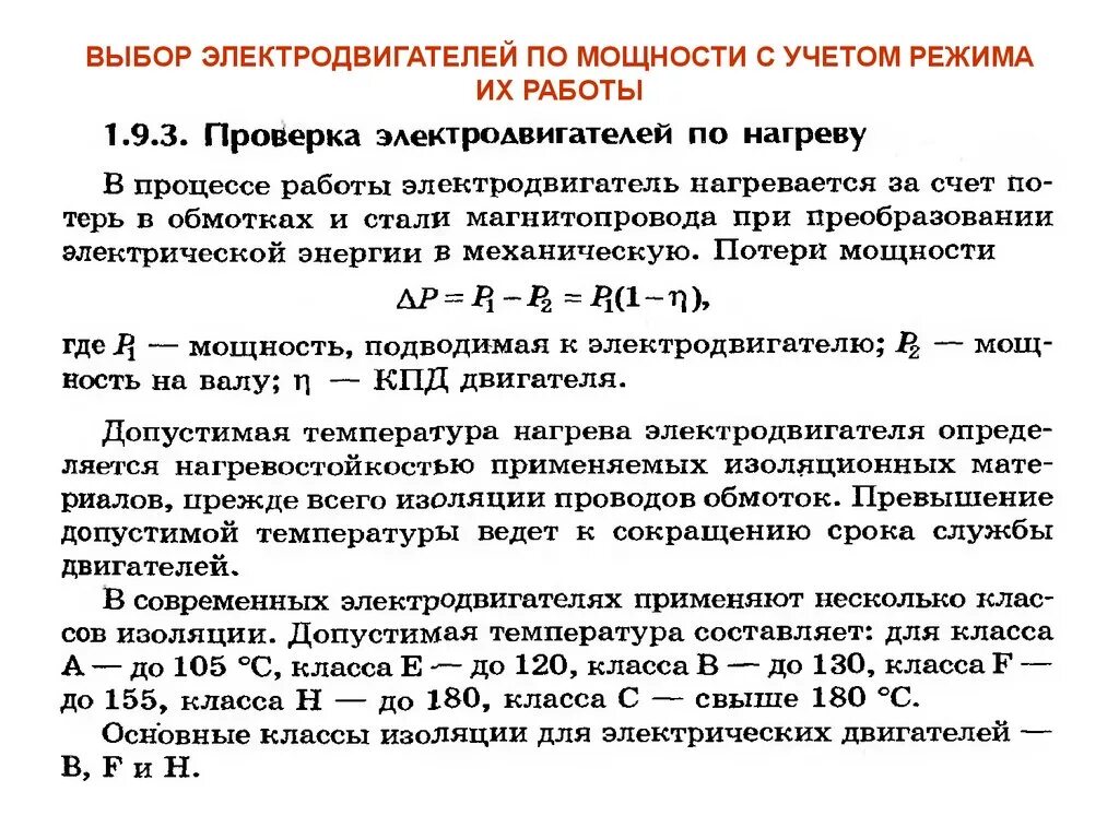 Выбор типа и мощности электродвигателей. Выбор электродвигателя по мощности. Выбор электродвигателя по мощности таблица. Выбор типа и мощности электродвигателя применяемых в электроприводе. 3 класс изоляции