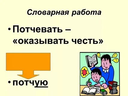 Потчевать как пишется